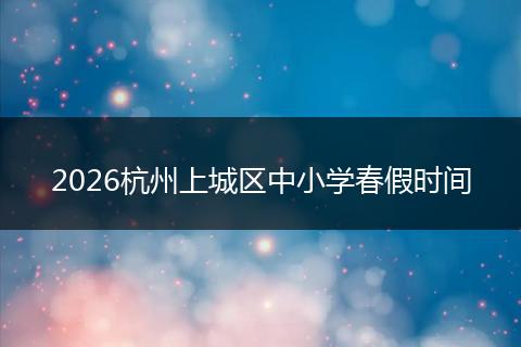 2026杭州上城区中小学春假时间