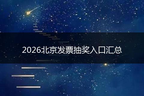2026北京发票抽奖入口汇总
