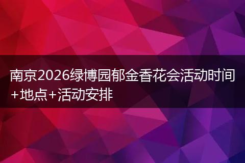南京2026绿博园郁金香花会活动时间+地点+活动安排