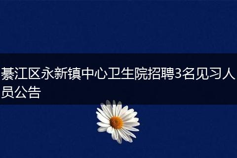 綦江区永新镇中心卫生院招聘3名见习人员公告