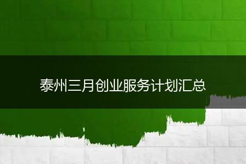 泰州三月创业服务计划汇总