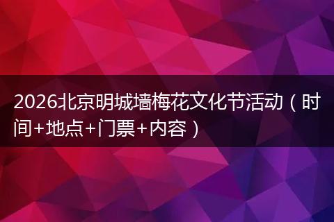 2026北京明城墙梅花文化节活动（时间+地点+门票+内容）