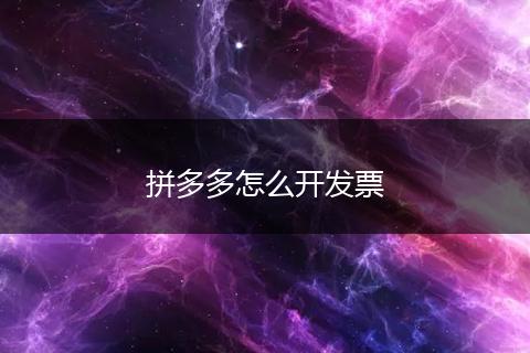 拼多多怎么开发票