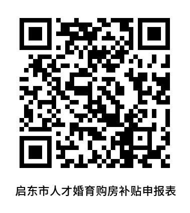 南通启东人才优惠购房综合补贴申领表下载