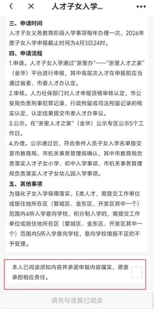 2026金华市区人才子女入学申报指南（时间+对象）