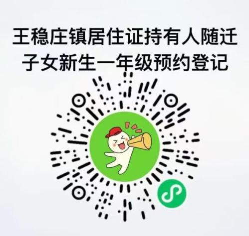 天津市王稳庄镇2026随迁子女小学入学网上预约登记安排
