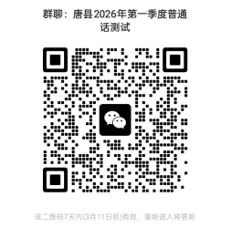 2026第一季度唐县普通话水平测试报考公告