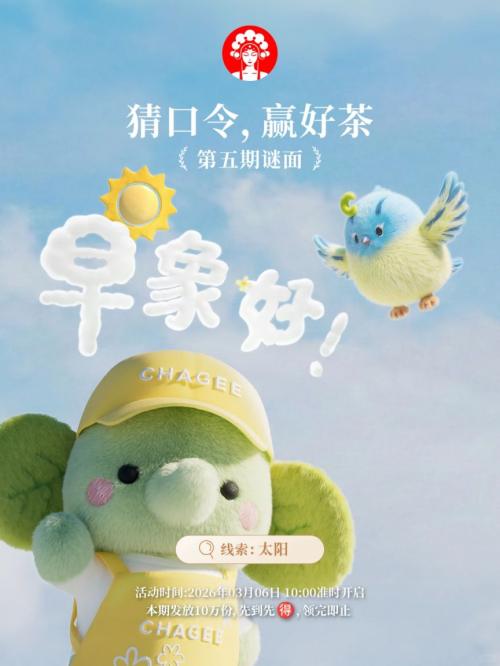 霸王茶姬第五期谜面是什么（3月6日）