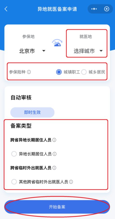 2026北京异地就医线上备案怎么办理（附图解）