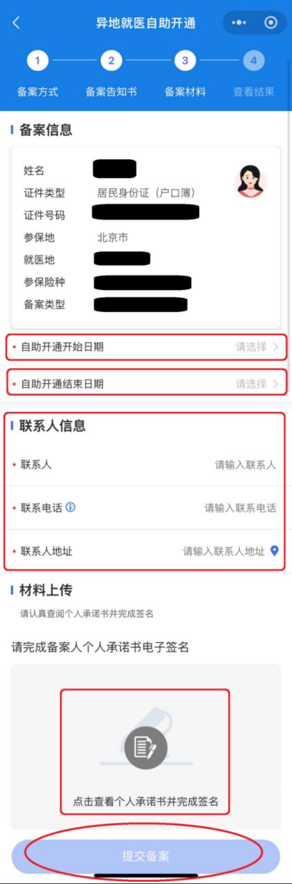 2026北京异地就医线上备案怎么办理（附图解）