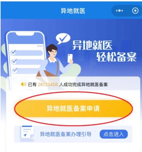 2026北京异地就医线上备案怎么办理（附图解）