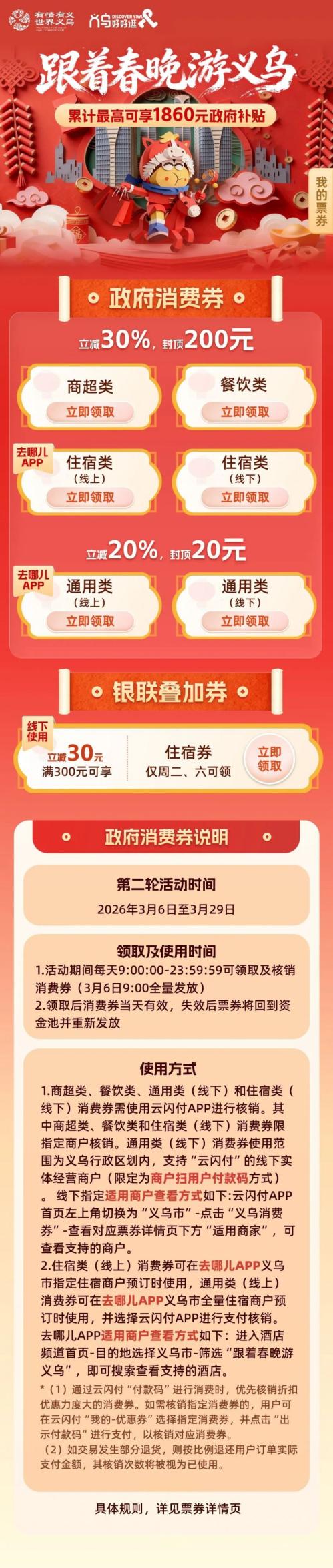 2026义乌市第二轮跟着春晚游义乌消费券怎么使用