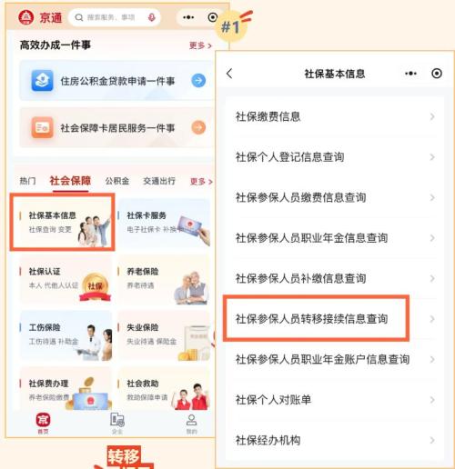 2026北京社保转移记录怎么查询（查询渠道+查询流程）