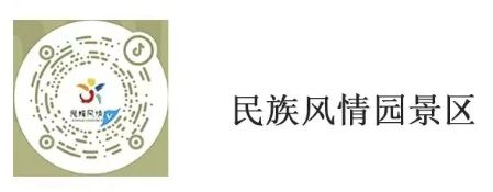2026石家庄民族风情园景区三八妇女节活动