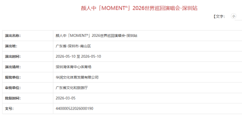 2026颜人中MOMENT世界巡回演唱会深圳站时间+地点+开票时间