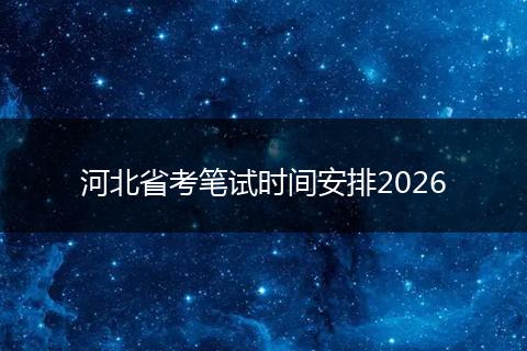 河北省考笔试时间安排2026