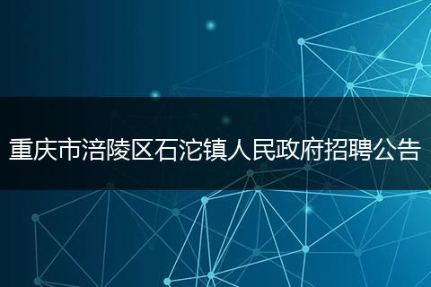 重庆市涪陵区石沱镇人民政府招聘公告