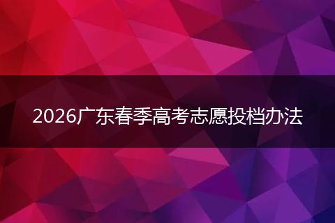 2026广东春季高考志愿投档办法