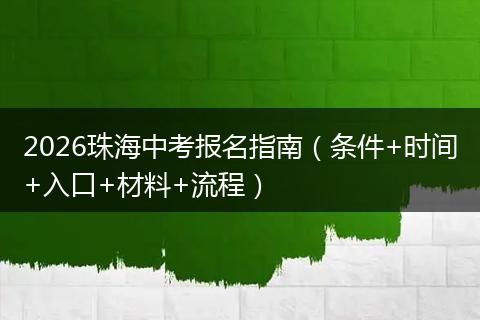 2026珠海中考报名指南（条件+时间+入口+材料+流程）