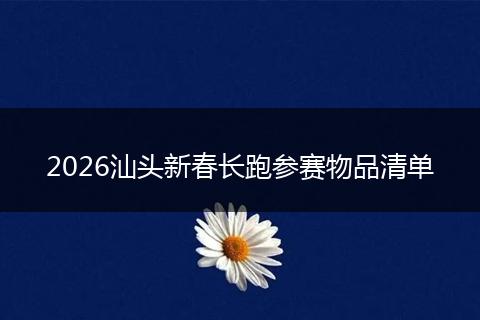 2026汕头新春长跑参赛物品清单