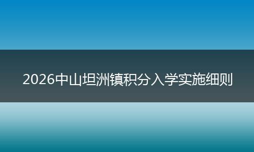2026中山坦洲镇积分入学实施细则