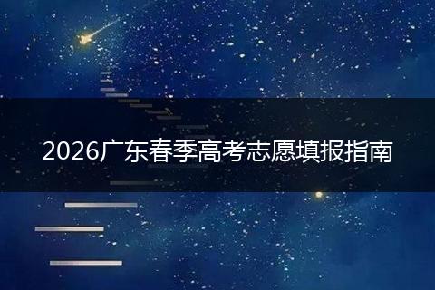 2026广东春季高考志愿填报指南