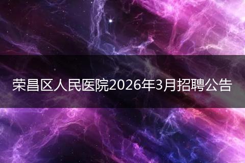 荣昌区人民医院2026年3月招聘公告