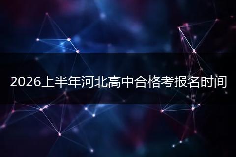 2026上半年河北高中合格考报名时间