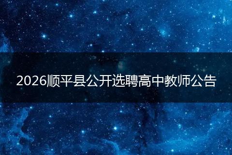 2026顺平县公开选聘高中教师公告