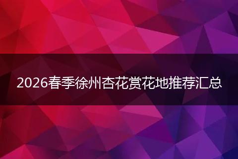 2026春季徐州杏花赏花地推荐汇总