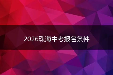 2026珠海中考报名条件