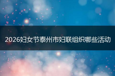 2026妇女节泰州市妇联组织哪些活动