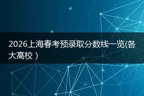 2026上海春考预录取分数线一览(各大高校）