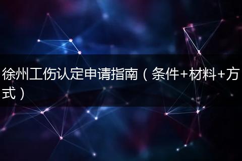 徐州工伤认定申请指南（条件+材料+方式）