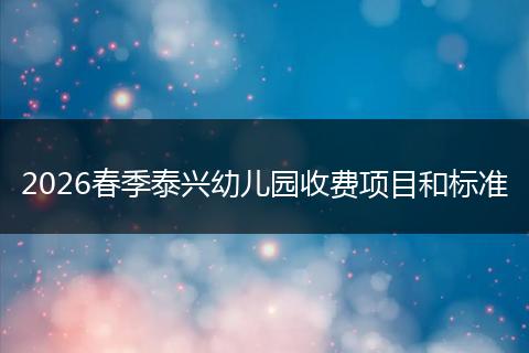2026春季泰兴幼儿园收费项目和标准