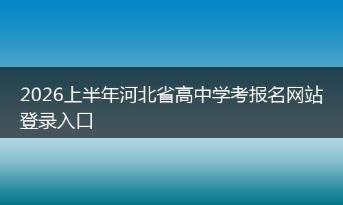 2026上半年河北省高中学考报名网站登录入口