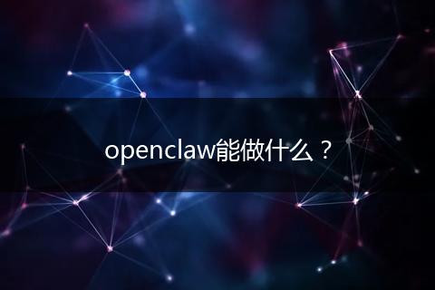openclaw能做什么？