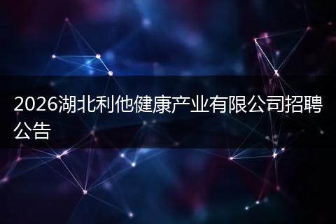 2026湖北利他健康产业有限公司招聘公告