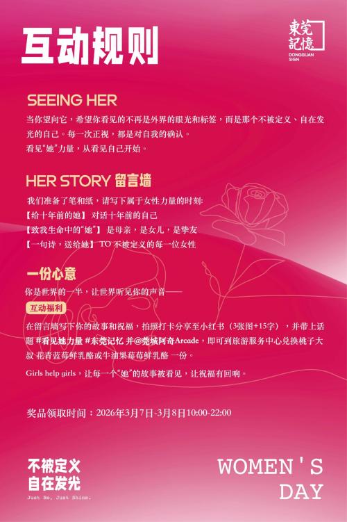 2026东莞记忆妇女节特别企划活动