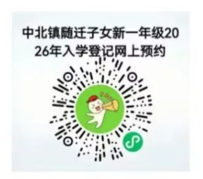 天津中北镇随迁子女申请2026小学入学预约登记时间+地点+材料