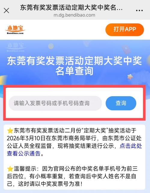 东莞有奖发票月度抽奖(定期大奖)中奖名单快捷查询入口+流程