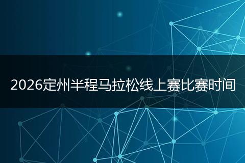 2026定州半程马拉松线上赛比赛时间