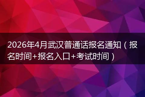 2026年4月武汉普通话报名通知（报名时间+报名入口+考试时间）