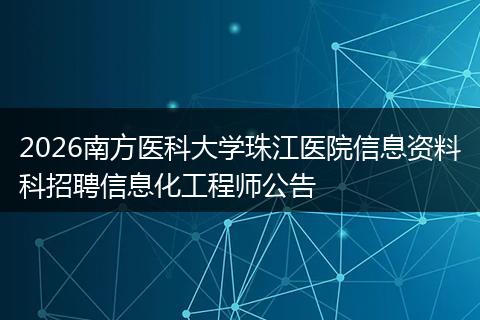 2026南方医科大学珠江医院信息资料科招聘信息化工程师公告