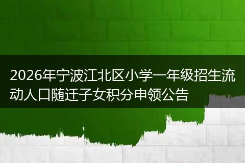 2026年宁波江北区小学一年级招生流动人口随迁子女积分申领公告