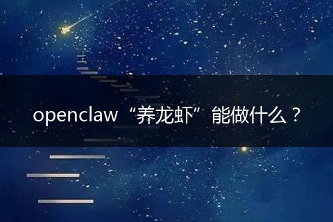 openclaw“养龙虾”能做什么？