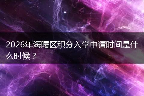 2026年海曙区积分入学申请时间是什么时候？