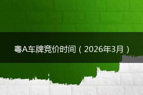 粤A车牌竞价时间（2026年3月）