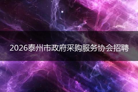 2026泰州市政府采购服务协会招聘