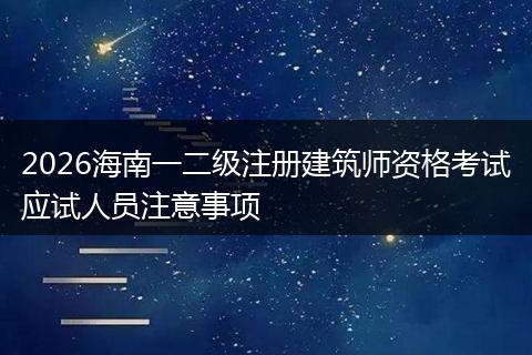 2026海南一二级注册建筑师资格考试应试人员注意事项